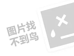 耐尔袜业代理费需要多少钱？（创业项目答疑）